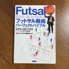 フットサル戦術パーフェクトバイブル