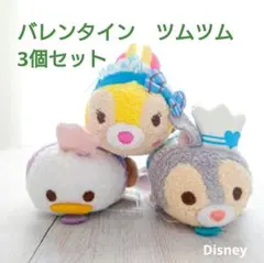 【バレンタイン】ディズニー ツムツム 3個セット ドナルド とんすけ ミスバニー