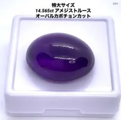 特大サイズ 14.565ct アメジストルース オーバルカボチョンカット