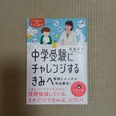 中学受験にチャレンジする君へ