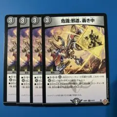 26 デュエマ　25RP3 危識:邪道、轟き中　4枚