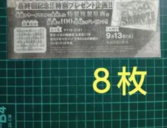 ８枚　応募券「甘神さんちの縁結び」特製複製原画　抽プレ　週刊少年マガジン３９号