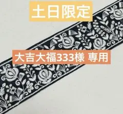 大吉大福333様 リクエスト 2点 まとめ商品