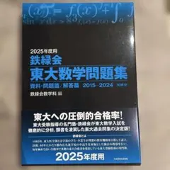 2025年最新】鉄緑会東大数学問題集の人気アイテム - メルカリ