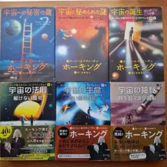 ホーキング博士のスペース・アドベンチャー 宇宙シリーズ 全6巻 セット