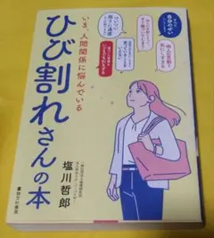 いま、人間関係に悩んでいるひび割れさんの本