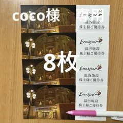 coco様専用　江ノ島アイランドスパ　株主優待　8枚