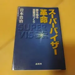 スーパーバイザー革命 勝ち残る加盟店づくり