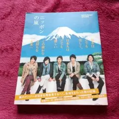 ニッポンの嵐 嵐 写真集