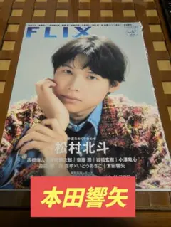 FLIX plus　11月号　vol.57 本田響矢特集6ページ分　切り抜き