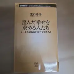 歪んだ幸せを求める人たち 宮口幸治 新潮新書
