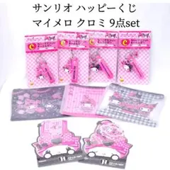 新品 ハッピーくじ マイメロディ クロミ キーホルダー ポーチ ステッカー