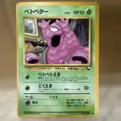 ポケモンカード ベトベター 拡張シート 旧裏 - メルカリ
