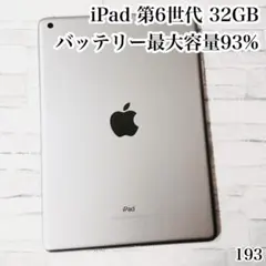 iPad 第6世代 32GB wifiモデル　管理番号：193
