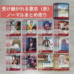ワンピースカードゲーム 受け継がれる意志 ノーマルカード まとめ売り 赤 52枚