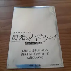 機動戦士ガンダム　閃光のハサウェイ キルケ―の魔女　1週目特典　イラストカード