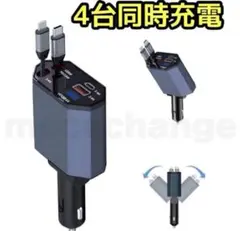 4台同時充電可能 急速充電 巻き取り式 シガーソケット12V-24Vの車両に対応