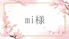 【専用ページ】mi様 ウィッグオーダー ブレイド