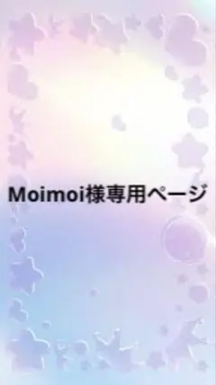 ☆Moimoi様専用ページ☆