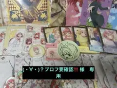五等分の花嫁　グッズまとめ売り