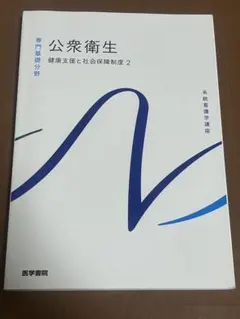 公衆衛生 健康支援と社会保障制度2 系統看護学講座