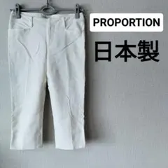 PROPORTION　ホワイト　ボトム　七分丈　日本製　レディース