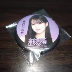 瀬戸口心月 新参者