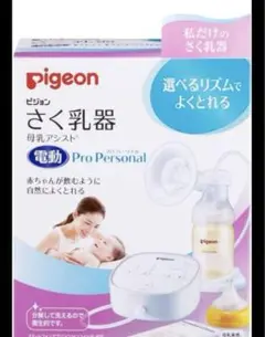 ピジョン さく乳器 (電動タイプ) 母乳アシスト プロ パーソナル