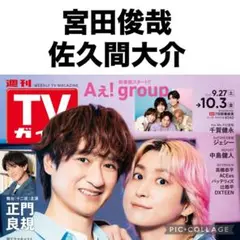 TVガイド　宮田俊哉　佐久間大介　切り抜き