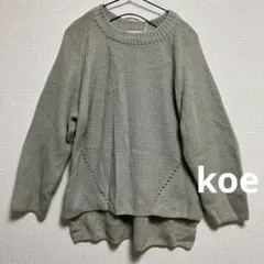 koe コエ　ニット　セーター　トップス　サイズM 新品未使用品