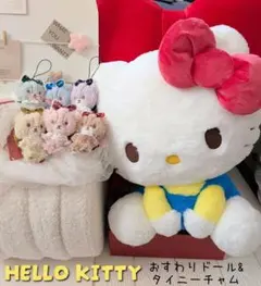 ハローキティ　おすわりドール　タイニーチャム　ふわふわマスコット