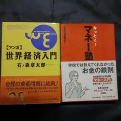 マンガ 世界経済入門 & なっとく！マネー塾 日本経済新聞社
