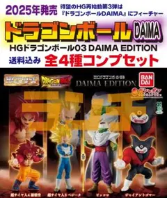 未使用 HGドラゴンボール03 DAIMA EDITION 全4種(17)