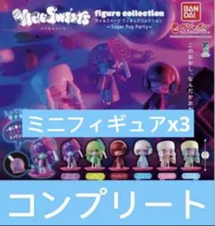 ウイルスイーツ コンプリート 全6種　ミニフィギュア3点付き