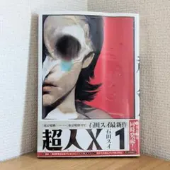 2026年最新】超人X 初版の人気アイテム - メルカリ