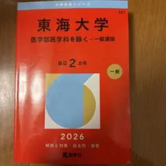 2026年最新】医学部 赤本の人気アイテム - メルカリ
