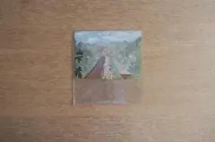 2025年最新】山下清 直筆の人気アイテム - メルカリ