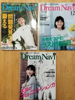 Dream Navi ドリームナビ 3冊セット 中学受験 教育情報誌