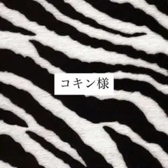 コキン様