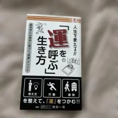 運を呼ぶ生き方 西田一見著