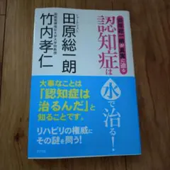 認知症は水で治る！ 大事なことは認知症は治るんだと知ることです