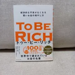 トゥー・ビー・リッチ = TO BE RICH : 経済的な不安がなくなる賢い…