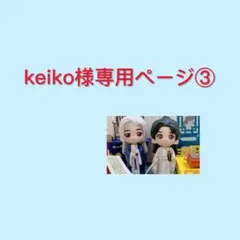 keiko様専用ページ③