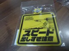 最終値下げ　ホークス　非売品カーサイン　「スピード出しすぎ注意」周東デザイン