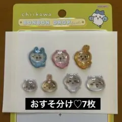 【正規品】　ちいかわ　ボンボンドロップシール　おすそ分け♡ 7枚