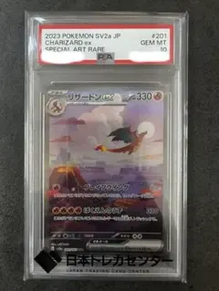 リザードンex SAR PSA10