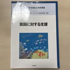 貧困に対する支援