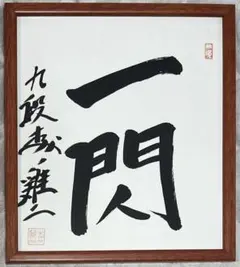中曽根康弘 元総理大臣の書 「人生開拓 創人」 色紙 - メルカリ