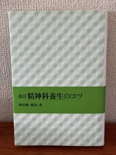 2025年最新】神田橋條治の人気アイテム - メルカリ