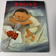 あかいセミ